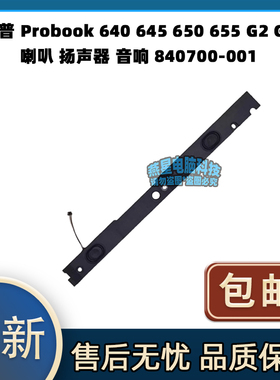 惠普 Probook 640 645 650 655 G2 G3 喇叭 扬声器 840700-001