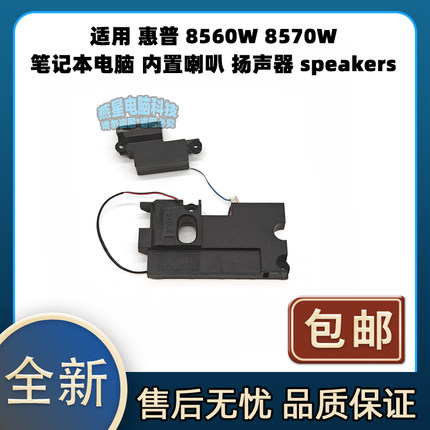 适用 惠普 8560W 8570W 笔记本电脑 内置喇叭 扬声器 speakers