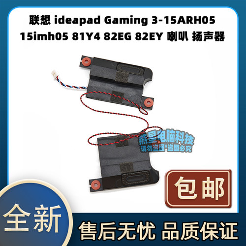 联想ideapad Gaming 3-15ARH05 15imh05 81Y4 82EG 82EY 喇叭