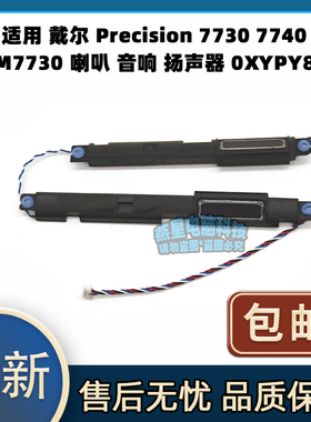 适用戴尔 Precision 7730 7740 M7730 喇叭 音响 扬声器 0XYPY8