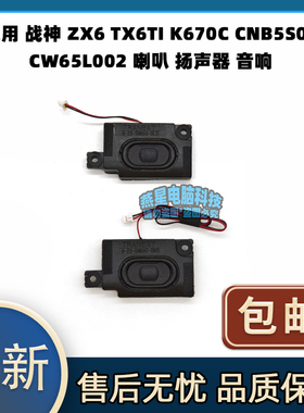 适用 战神 ZX6 TX6TI K670C CNB5S02 CW65L002 喇叭 扬声器 音响