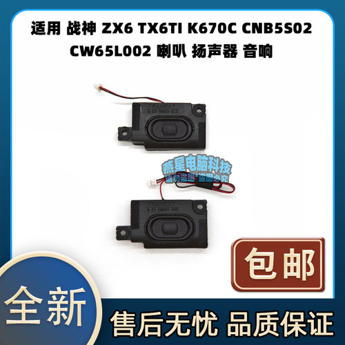 适用 战神 ZX6 TX6TI K670C CNB5S02 CW65L002 喇叭 扬声器 音响