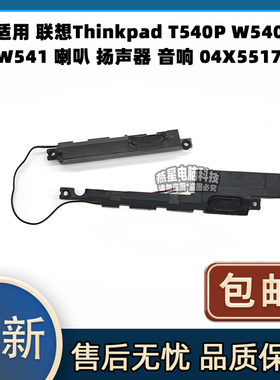 适用联想Thinkpad T540P W540 W541 喇叭 扬声器 音响 04X5517