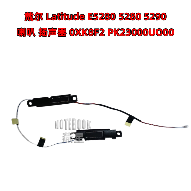 戴尔Latitude E5280 5280 5290 喇叭 扬声器 0XK8F2 PK23000UO00 3C数码配件 笔记本零部件 原图主图