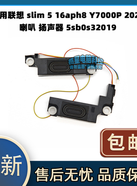 适用联想 slim 5 16aph8 Y7000P 2023 喇叭 扬声器 5sb0s32019