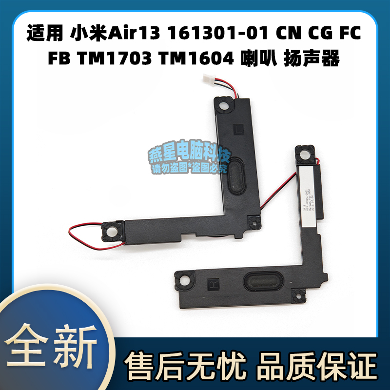 小米Air13 161301-01 CN CG FC FB TM1703 TM1604 喇叭 扬声器