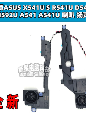 华硕ASUS X541U S R541U D541S VM592U A541 A541U 喇叭 扬声器