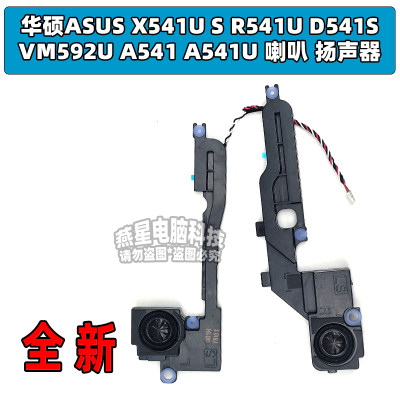 华硕ASUS X541U S R541U D541S VM592U A541 A541U 喇叭 扬声器