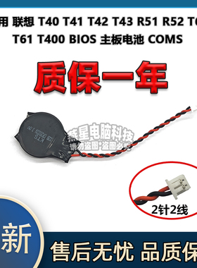 联想 T40 T41 T42 T43 R51 R52 T60 T61 T400 BIOS主板电池COMS