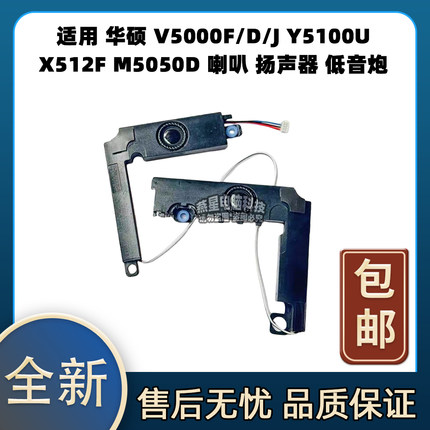 适用 华硕 V5000F/D/J Y5100U X512F M5050D 喇叭 扬声器 低音炮