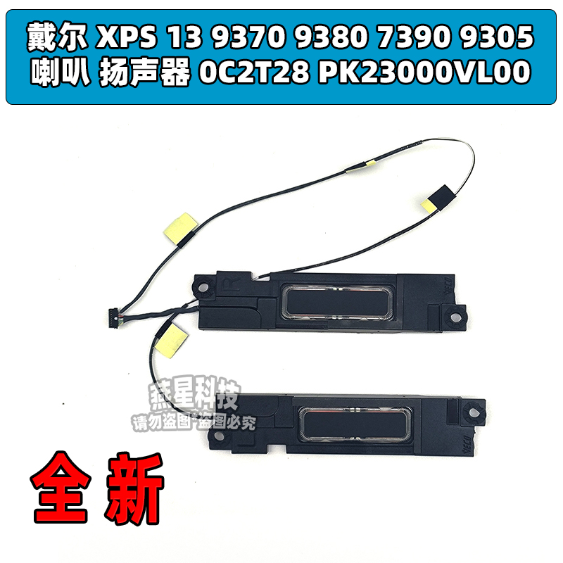 戴尔XPS 13 9370 9380 7390 9305喇叭扬声器 0C2T28 PK23000VL00