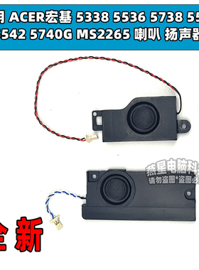适用 宏基 5338 5536 5738 5538 5542 5740G MS2265 喇叭 扬声器