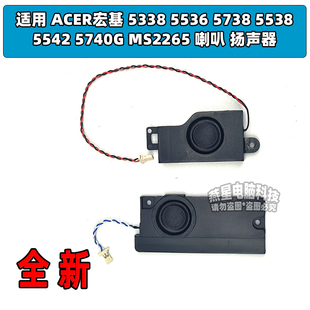 5542 扬声器 5338 喇叭 MS2265 5740G 5538 5738 5536 宏基 适用
