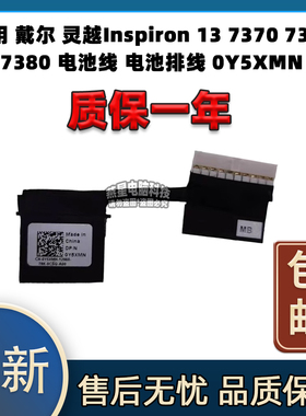 适用 戴尔 灵越 Inspiron 13 7370 7373 7380 电池排线 0Y5XMN