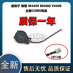 M4400 V4400 主板COMS电池 适用于 包邮 M4450 全新 联想