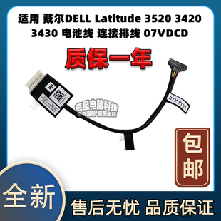 适用 戴尔 Latitude 3520 3420 3430 电池线排线 07VDCD 0VYDYT