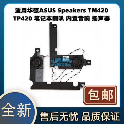 适用华硕ASUS Speakers TM420 TP420 笔记本喇叭 内置音响 扬声器