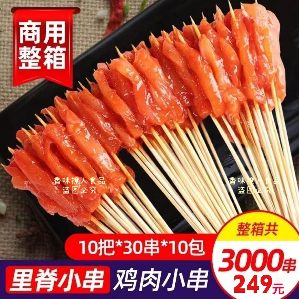 鸡肉小串3000串烧烤油炸小肉串商用纯鸡胸肉手把串铁板半成品食材