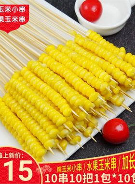 低成本高品质水果甜糯玉米串商用