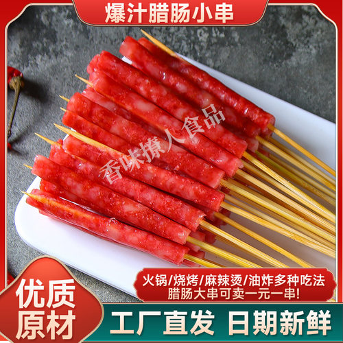 广味甜口8~11cm大腊肠一元串食材
