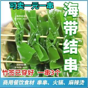 盐渍海带结串商用无沙少盐海带扣半干货麻辣烫关东煮串串火锅食材