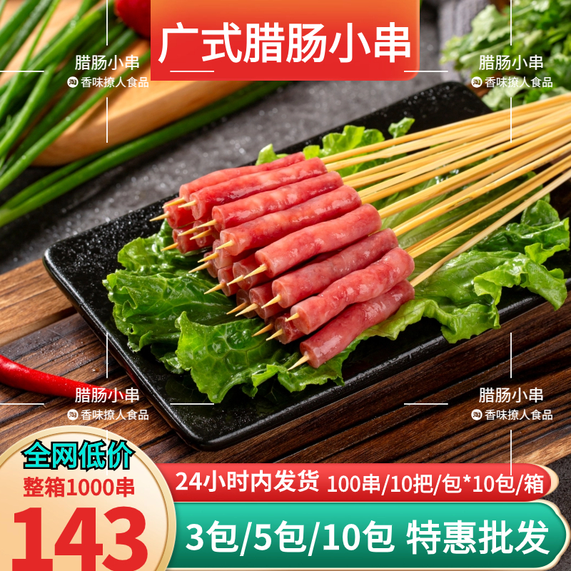 广式腊肠小串商用咸甜口夜市烧烤油炸食材半成品火锅麻辣烫香肠串