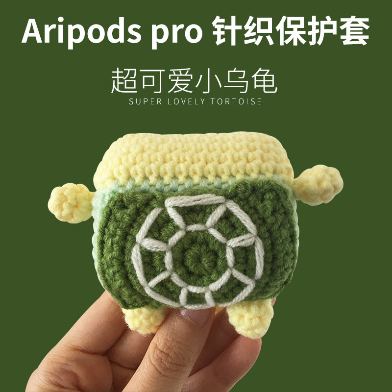 适用Airpods Pro/pro2保护套可爱手工针织乌龟毛线套苹果系列1代2代3代耳机套潮