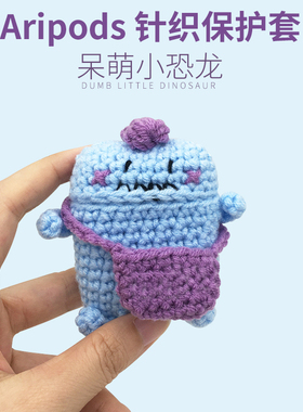 适用苹果airpods系列保护套1代2代3代紫色可爱小恐龙手工针织毛线套无线耳机套pro