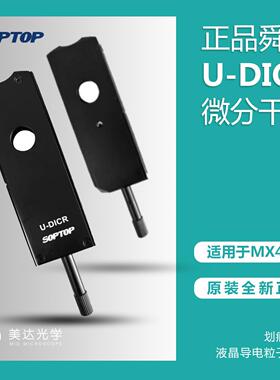 舜宇SOPTOP金相显微镜微分干涉组件DIC棱镜光学显微镜配件金相