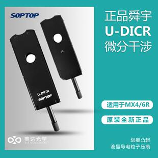 舜宇SOPTOP金相显微镜微分干涉组件DIC棱镜光学显微镜配件金相