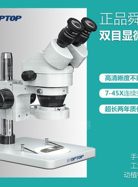 舜宇SOPTOP双目SZM7045-ST1高倍手机维修显微镜体视显微镜7-180倍
