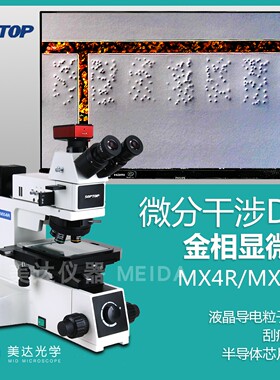 舜宇soptop微分干涉DIC金相显微镜MX4RT液晶导电粒子压痕晶圆划痕