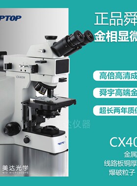 舜宇金相CX40M金相显微镜soptop三目晶圆检测成像清晰分析检测