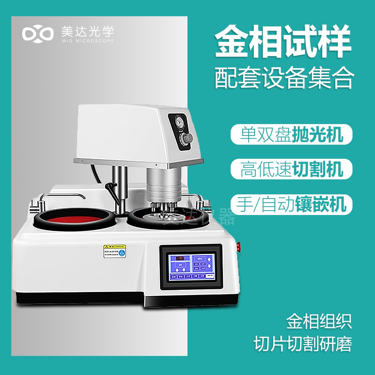 美达光学专业金相切割抛光设备