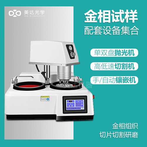 美达光学专业金相切割抛光设备