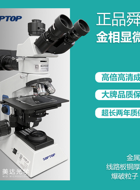 舜宇soptop金相显微镜BH200M三目照明金属材料分析切片纤维测量