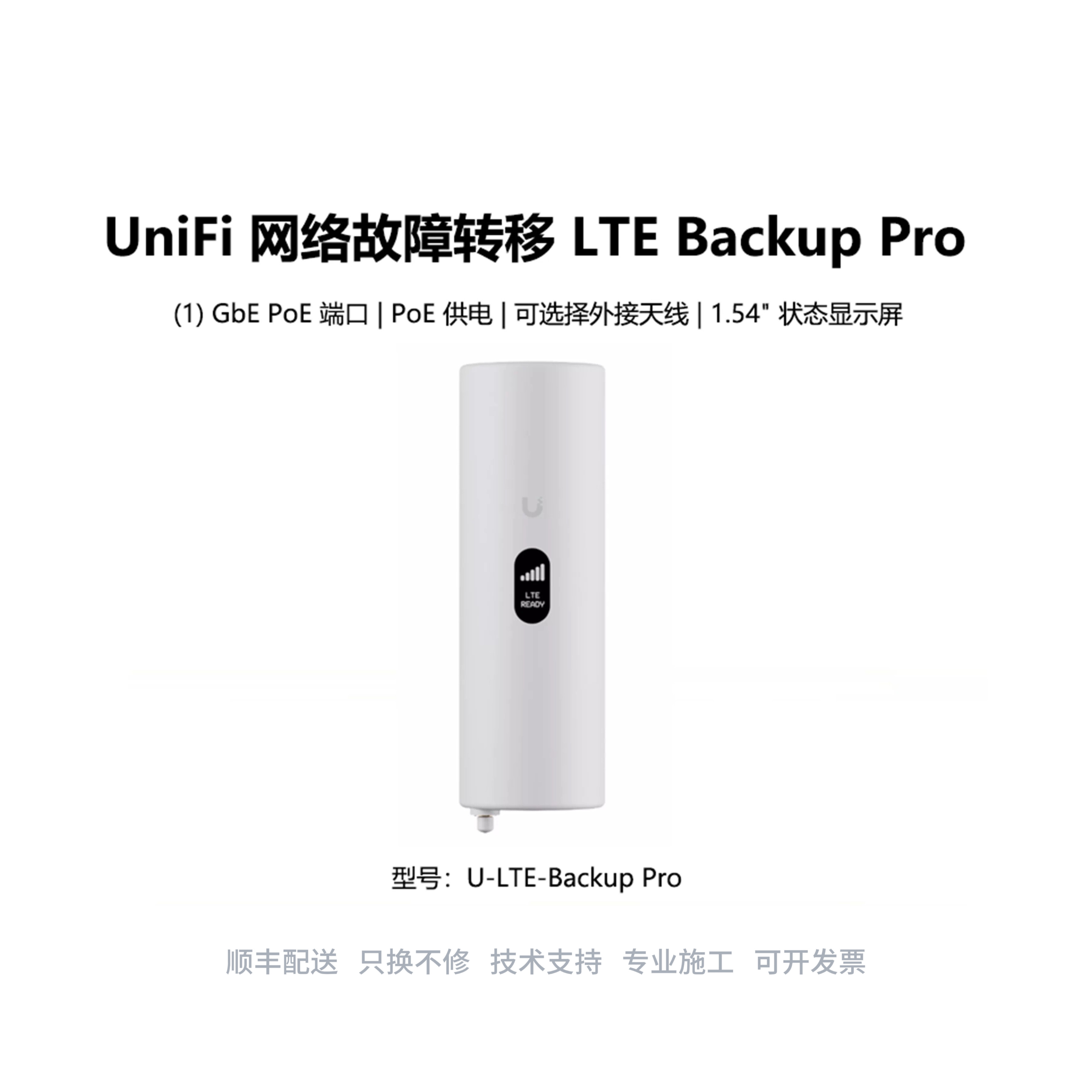 U-LTE-Backup Pro备用无缝网络故障转移中国电信SIM卡优倍快UniFi