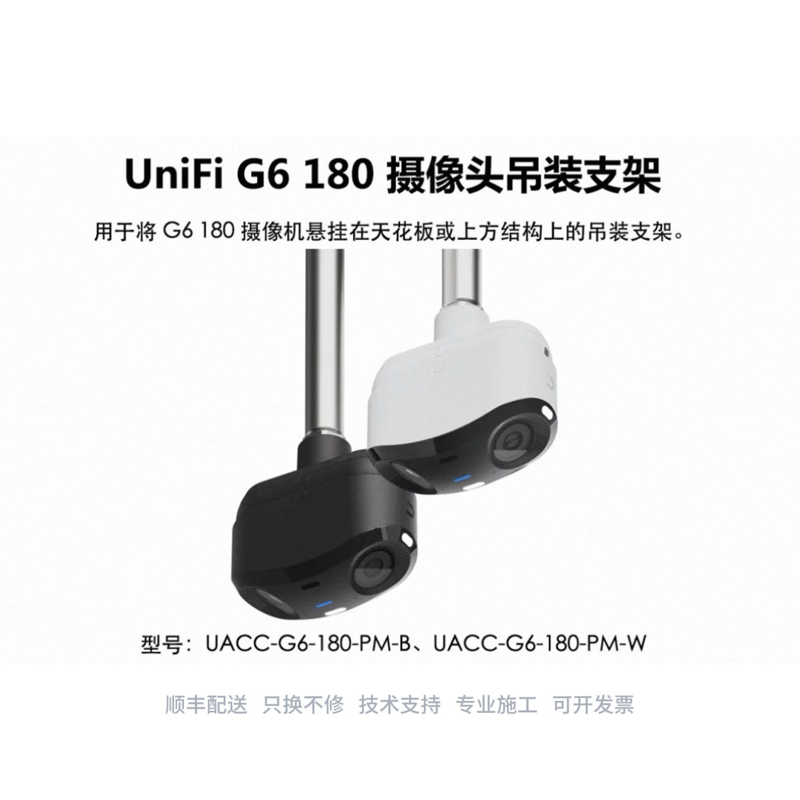 UACC-G6-180-PM-B/W G6 180摄像头悬挂吊装支架 优倍快  UniFi