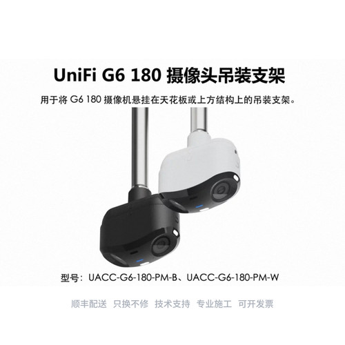 UACC-G6-180-PM-B/W G6 180摄像头悬挂吊装支架 优倍快  UniFi