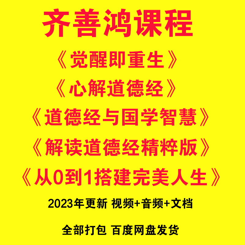 齐善鸿课程觉醒即重生 人生开悟视频课讲解读道德经人生智慧 国学 办公设备/耗材/相关服务 刻录盘个性化服务 原图主图