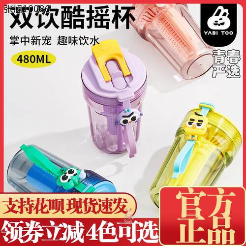 YABITOO野比兔双饮酷摇杯吸管杯女可爱高颜值搅拌带茶隔夏季水￥