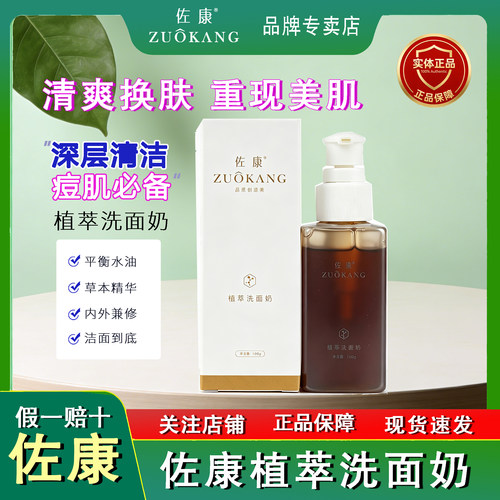 佐康植萃洗面奶100g 痘痘肌控油平衡收毛孔清爽深层清洁修复正品