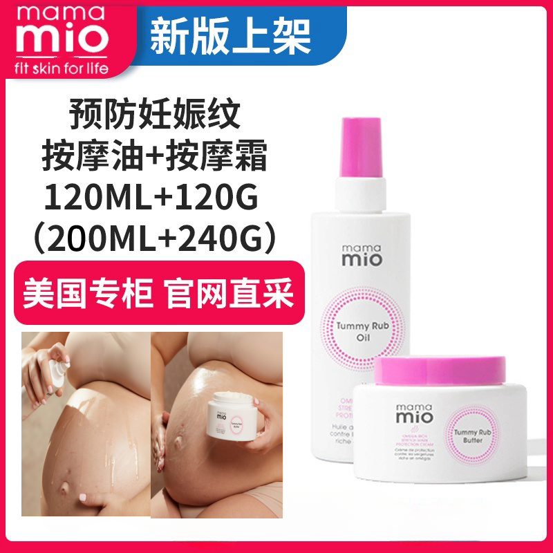 mamamio孕妇期淡化止痒预防妊娠纹肥胖壬辰纹西瓜纹按摩油霜组合