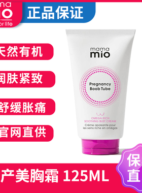 mamamio孕期产后滋养保湿紧致提升防下垂胸部护理淡纹按摩霜乳