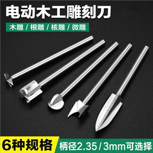 雕刻木头木工电动雕刻刀套装木雕镂空工具根雕打磨刀具钻头铣刀头