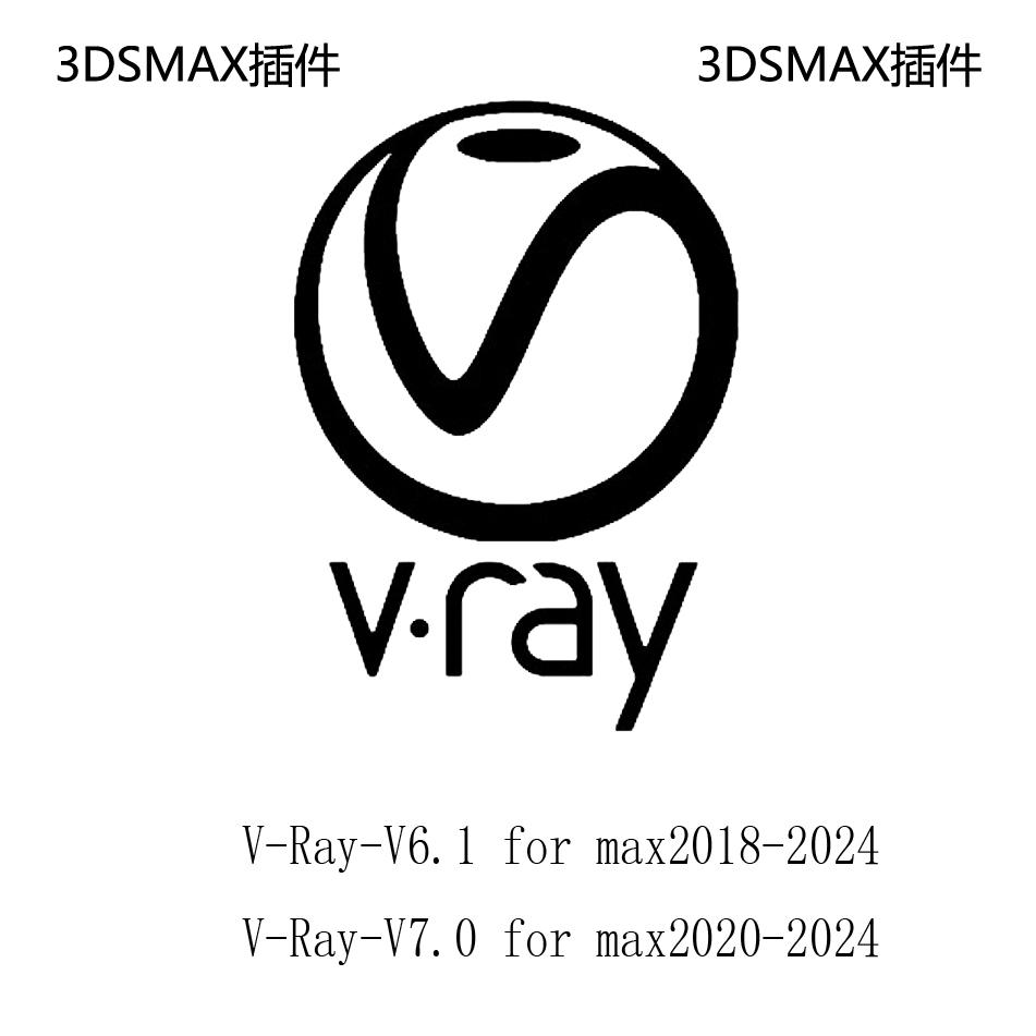 Vray渲染器6.1/7.0forMax2018-2024效果图渲染插件