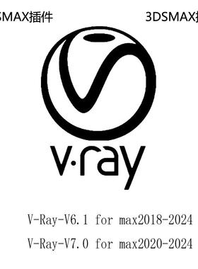 Vray渲染器6.1/7.0forMax2018-2024效果图渲染插件