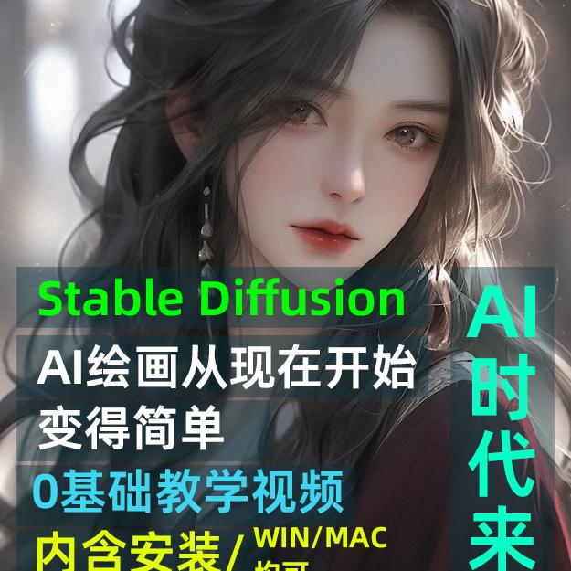 SD绘图ai绘画AIGC人工智能生成安装讲解教程零基础入门win/MAC
