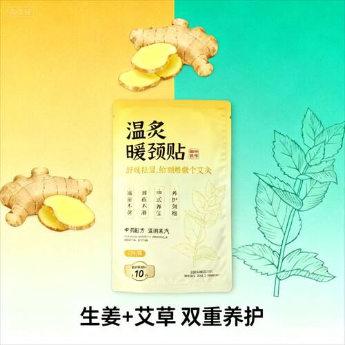 温灸暖颈贴生姜艾草双重养护舒缓祛湿给颈椎做个艾灸暖脖子