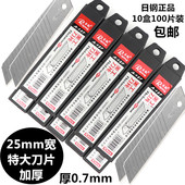 日钢刀片重型美工刀片25mm墙纸壁纸介刀片超大号0.7加厚型工业用